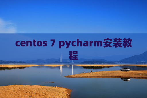 centos 7 pycharm安装教程